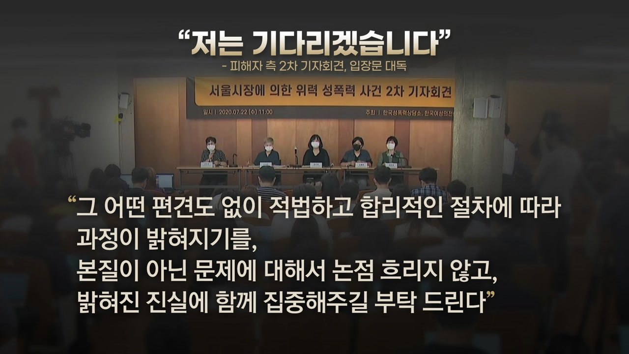 [더뉴스-더인터뷰] '박원순 성추행 방조 의혹' 2차 회견..."명백한 강제 추행"...