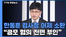 '검·언 유착 의혹' 한동훈 검사장 어제 소환...혐의 전면 부인 / YTN