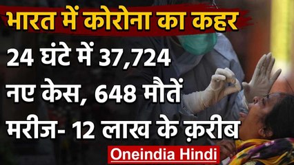 Coronavirus India Update: 24 घंटे में 37,724 नए केस, कुल आकंड़ा 12 लाख के करीब | वनइंडिया हिंदी