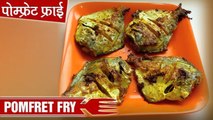 Pomfret Fry Recipe | Fish Fry in Indian Style | Very Tasty and Easy Recipe