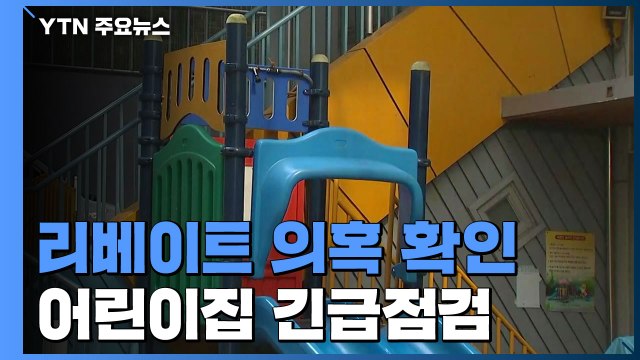 복지부, 어린이집 리베이트 정황 확인...특별점검 추진 / YTN