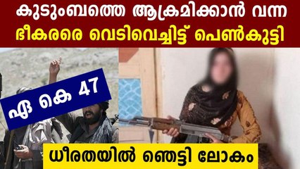 ഭീകരരെ വെടിവച്ചിട്ട്  പെണ്‍കുട്ടി | Oneindia Malayalam