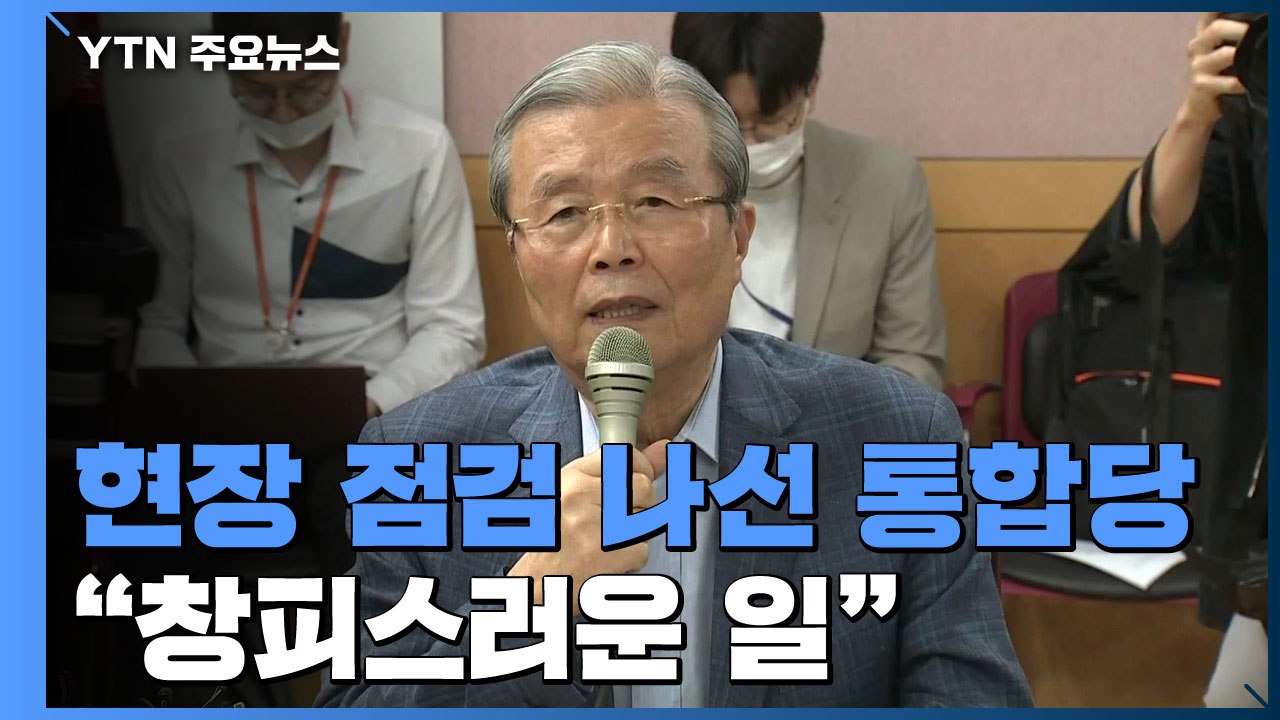 현장 점검 나선 통합당 "창피한 일"...민주당 "정부 특단 조치" / YTN