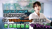 슈퍼주니어 규현(KYUHYUN), 신곡 '드리밍(Dreaming)' 스페셜 클립 티저 공개 '몽환적 음색'