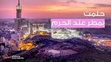 حلمت بمطر عند الحرم