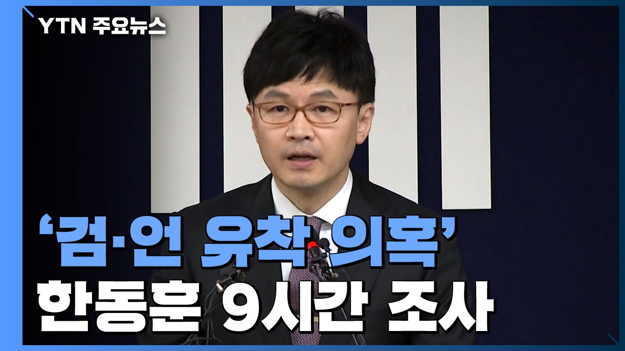 검찰, '검·언 유착 의혹' 한동훈 검사장 어제 소환...9시간 조사 / YTN
