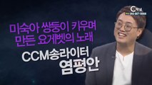 CCM송라이터 염평안 : 미숙아 쌍둥이 키우며 만든 ‘요게벳의 노래’ - 힐링토크 회복 플러스 213회