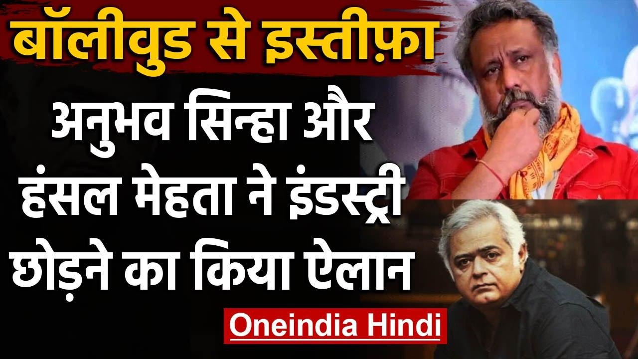 Anubhav Sinha और Hansal Mehta ने Bollywood को कहा अलविदा, Post शेयर कर कही ये बात | वनइंडिया हिंदी