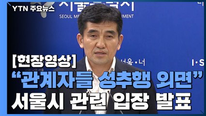 [현장영상] 서울시 입장 발표 "수사 모든 과정에 적극 협조할 것" / YTN