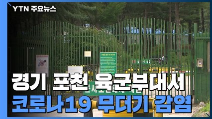 경기 포천 육군부대서 코로나19 무더기 감염...부대원 전원 격리 / YTN