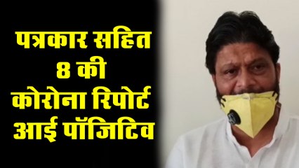 पत्रकार सहित 8 की कोरोना रिपोर्ट पॉजिटिव आने से मचा हड़कंप