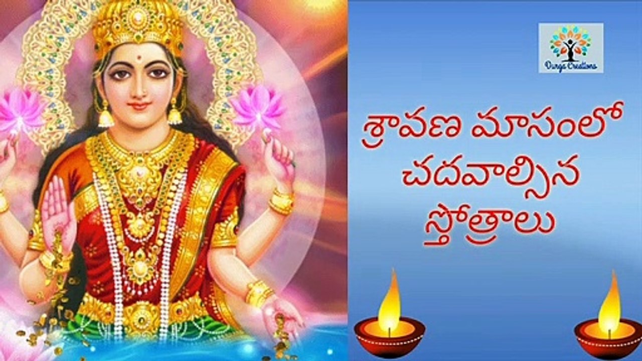 sravana masam sthotrams శ్రావణ మాసంలో చదవాల్సిన స్తోత్రాలు