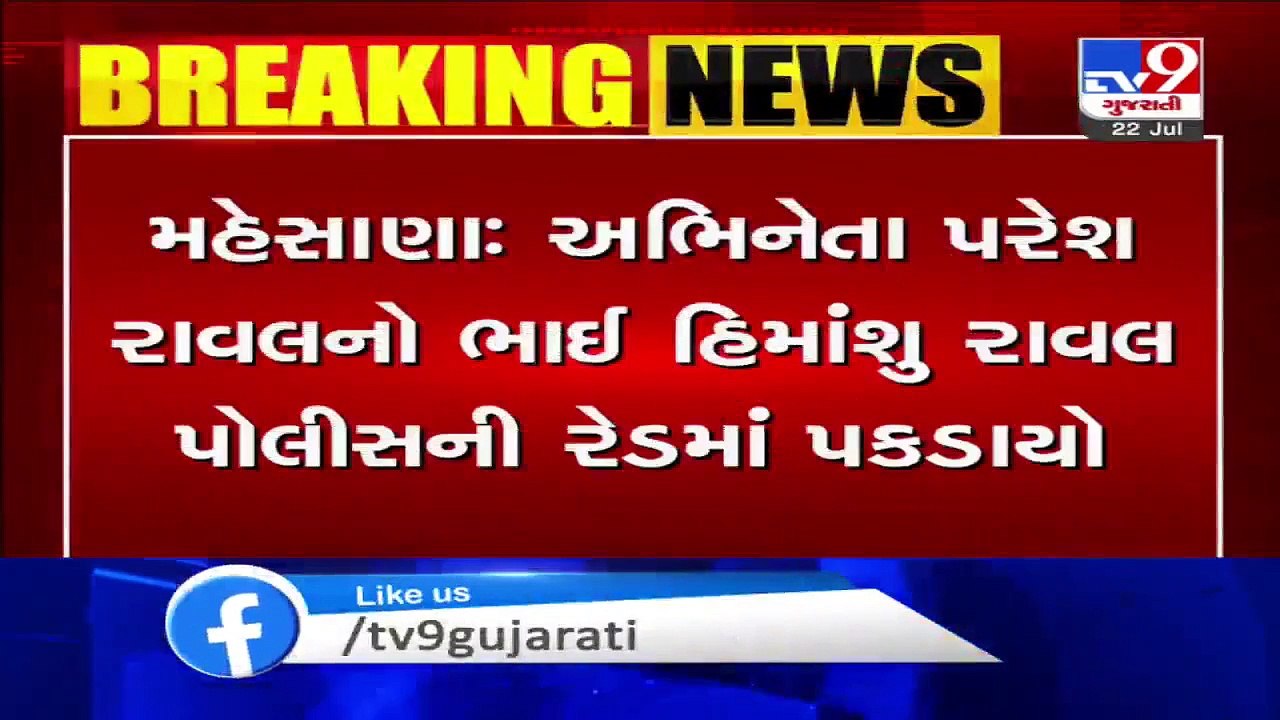 Mehsana- Gambling den busted in Visnagar, 20 including brother of actor Paresh Rawal arrested