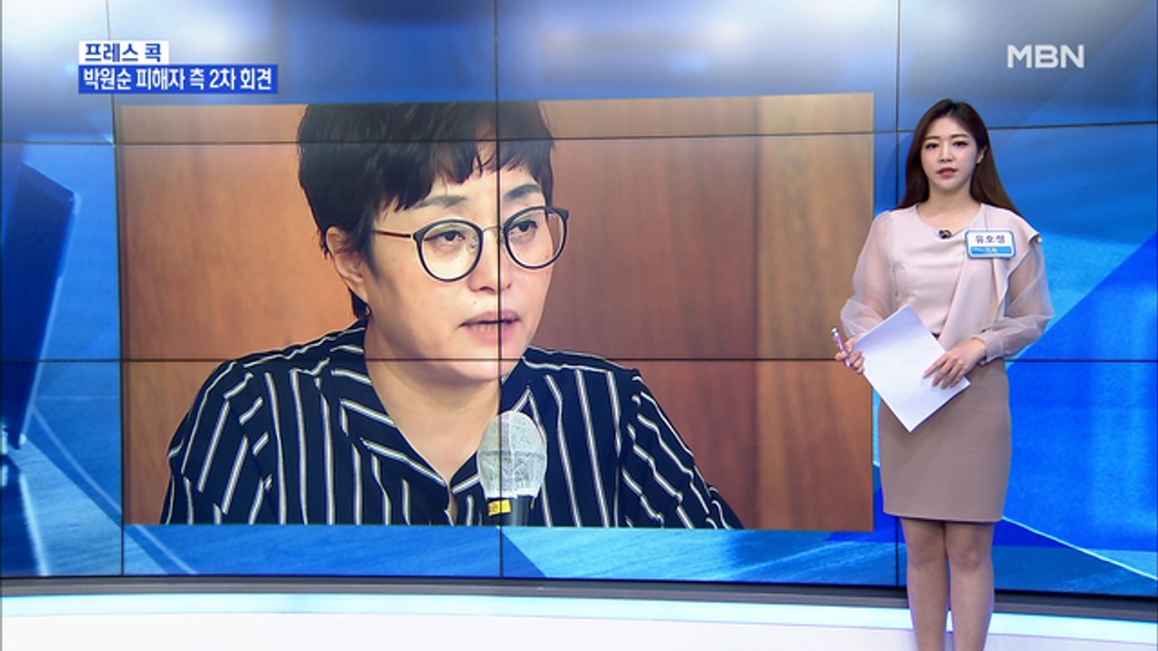 [MBN 프레스룸] 유호정 기자 / 피해자 "4년간 서울시 20명에게 피해 호소"…영...