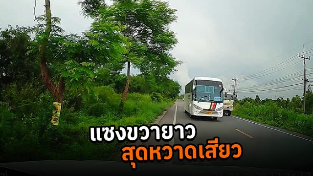 เสียววาบเลย ! รถบัสขับแซงขวายาวสุดหวาดเสียว คันใหญ่ไม่กลัว รถเลนสวนต้องหลบให้