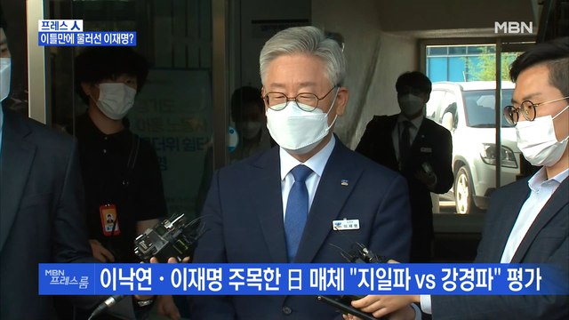 [MBN 프레스룸] 이틀만에 물러선 이재명?