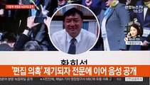 전 채널A 기자, '공모 의혹' 대화 음성 공개