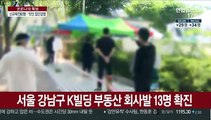 신규 확진 63명…회사·군·교회서 새 집단감염