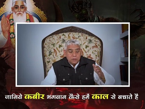 जानिए कैसे कबीर जी हमें काल से बचाते हैं || संत रामपाल जी महाराज सत्संग || Janiye kaise Kabir ji hume kaal se bachaate hain || Sant Rampal ji maharaj satsang ||