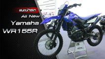ส่องรอบคัน All New Yamaha WR155R 2020 ราคาเริ่มต้น 1.05 แสนบาท