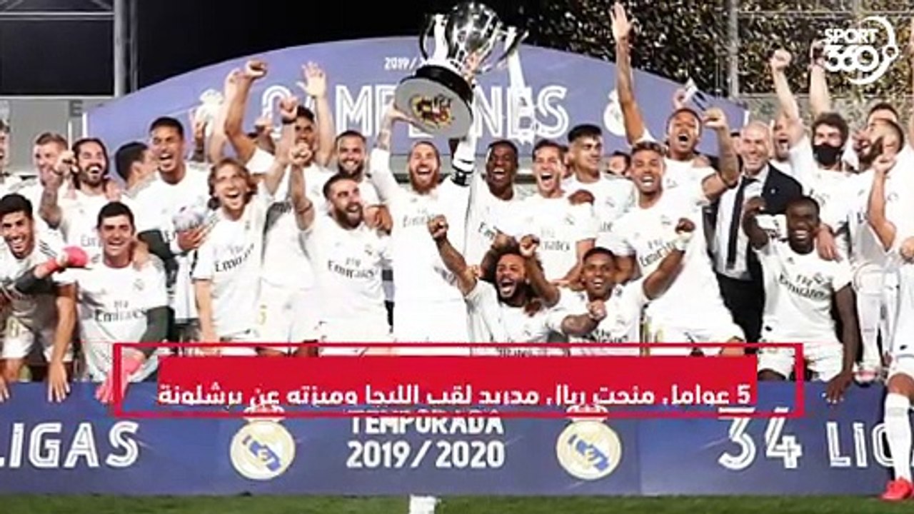 5 أمور تميز فيها ريال مدريد عن برشلونة ساعدته ب...