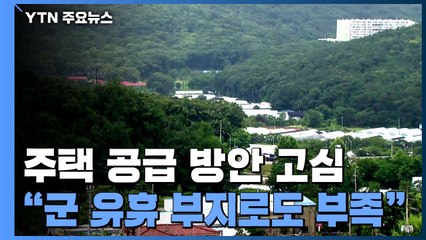 군·유휴 공공 부지 역부족...재건축 층수 제한 완화 얘기 '솔솔' / YTN