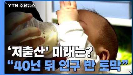 올해 신생아의 40년 뒤 한국 국력 '반토막'..."현금 보조 늘리자" / YTN