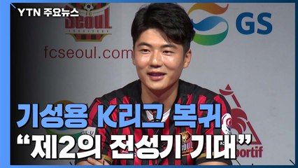 기성용 공식 기자회견 "K리그서 제2의 전성기 기대" / YTN