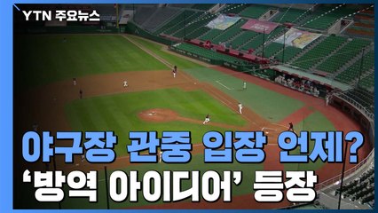 '방역 아이디어 속속'...야구장 입장은 언제? / YTN