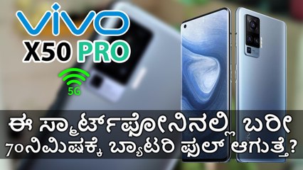 Vivo X50 Pro : ಈ ಸ್ಮಾರ್ಟ್‌ಫೋನಿನಲ್ಲಿ ಬರೀ 70ನಿಮಿಷಕ್ಕೆ ಬ್ಯಾಟರಿ ಫುಲ್‌ ಆಗುತ್ತೆ?