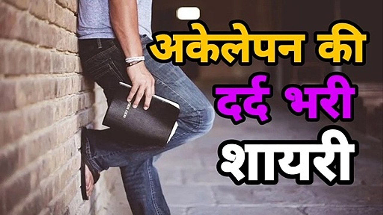 Akelepan ki shayari - akelepan par shayari - alone shayari