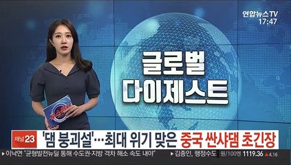 '댐 붕괴설'…최대 위기 맞은 중국 싼샤댐 초긴장