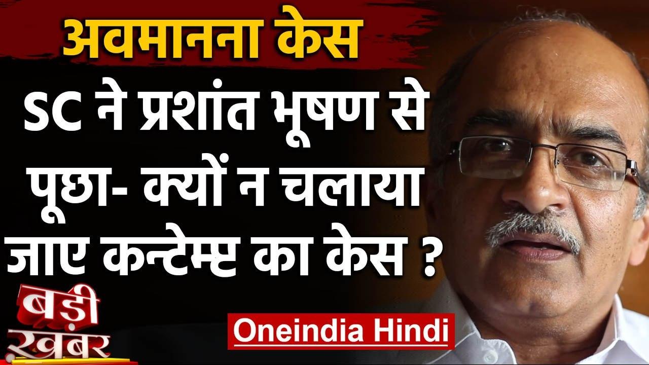 Prashant Bhushan के खिलाफ Supreme Court में अवमानना की कार्यवाही शुरू, जानिए क्यों? | वनइंडिया हिंदी