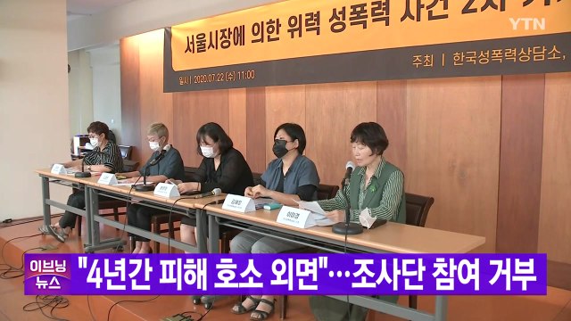 [YTN 실시간뉴스] 피해자 측 4년간 피해 호소 외면 ...조사단 참여 거부 / YTN