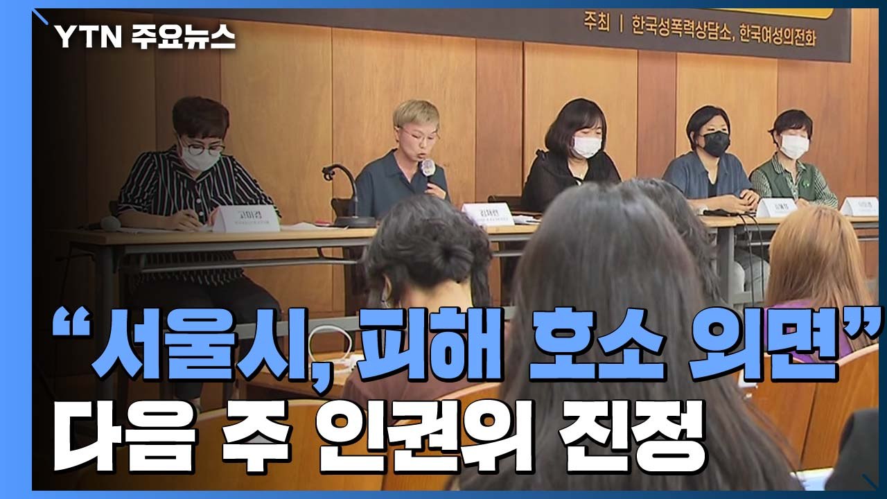 피해자 측 "서울시, 피해 호소에도 외면"...다음 주 인권위 진정 / YTN