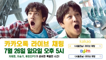 [카카오톡 라이브 채팅] 7/26 (일) 오후 5시 차태현x이승기x류호진PD와 함께 함께 해요★