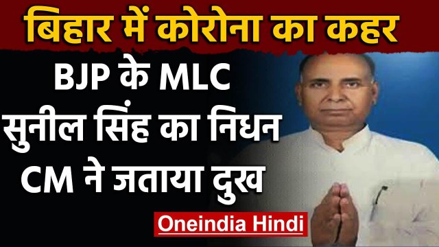 Coronavirus: बिहार में BJP के MLC की मौत,पटना AIIMS में तोड़ा दम,सीएम ने जताया शोक | वनइंडिया हिंदी