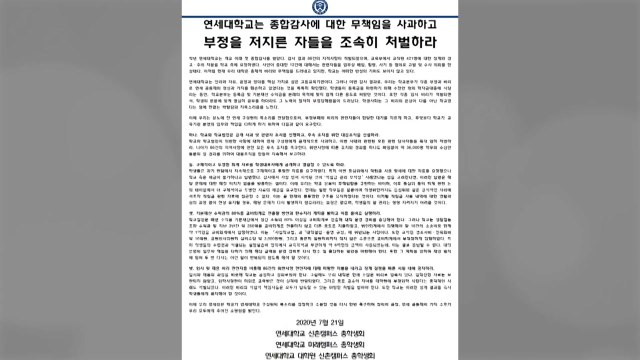 연세대 총학 사학 비리 사과·관련자 처벌 촉구 / YTN