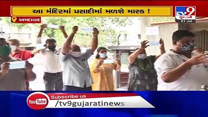 શ્રાવણ માસમાં મહાદેવના આ મંદિરમાં પ્રસાદને બદલે મળશે માસ્ક : Ahmedabad