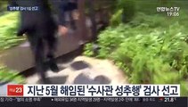 '성추행' 검사 징역형 집행유예…선고 후 줄행랑