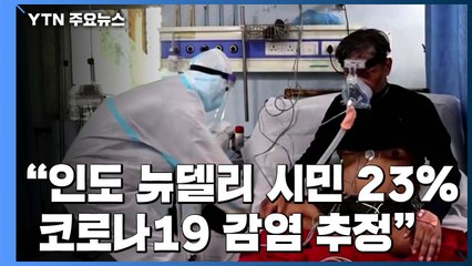 "인도 뉴델리 시민 23%, 470만 명 코로나19 감염 추정" / YTN