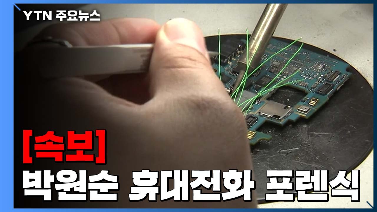 [속보] 경찰 "박원순 휴대전화 비밀번호 해제...포렌식 돌입" / YTN
