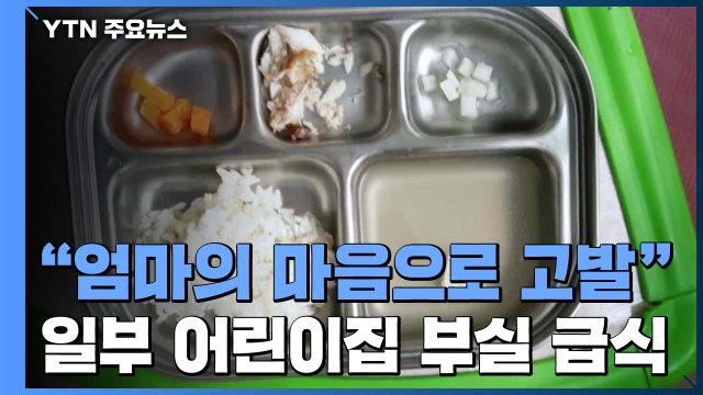 엄마의 마음으로 고발 ...제주 일부 어린이집 부실 급식 논란 / YTN