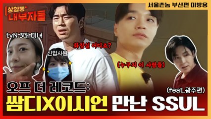#서울촌놈 부산편 오프더레코드  tvN 마케터가 직접 본 쌈디x이시언X장혁｜#상암동내부자들