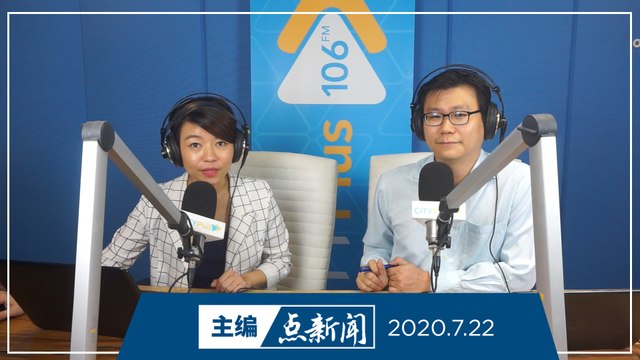 【主编点新闻】2020年7月22日