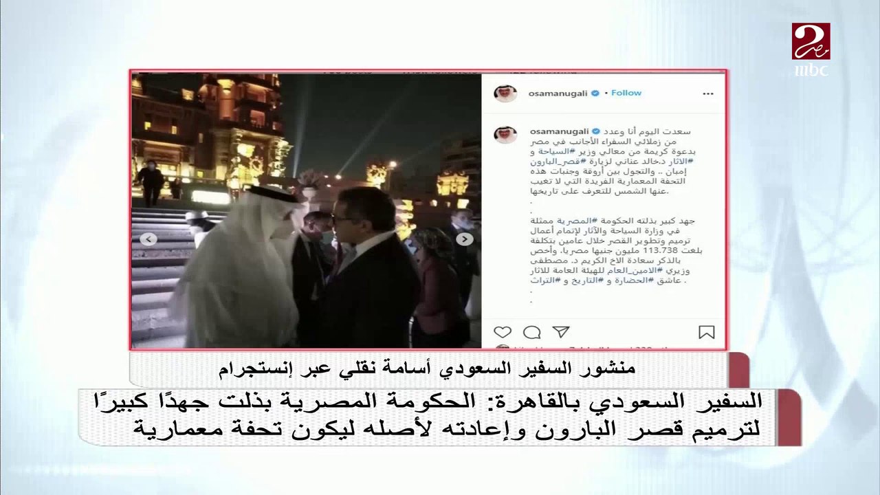 السفير السعودي بالقاهرة: الحكومة المصرية بذلت جهداً كبيراً لترميم قصر البارون