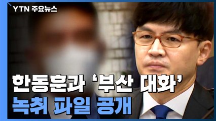 이동재·한동훈 대화 녹취파일까지 공개...'공모 입증' 스모킹건이 관건 / YTN