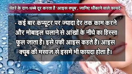 चेहरे के दाग-धब्बे दूर करता है 'आइस क्यूब', जानिए चौंकाने वाले फायदे