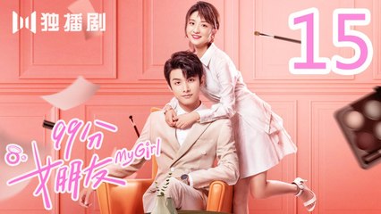 99分女朋友 15丨My Girl 15（ 赵弈钦 / 厉嘉琪 /樊治欣/ 蒲萄 / 庹宗华 / 杨明娜 / 苏泽林 / 何美璇）
