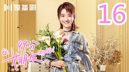 99分女朋友 16丨My Girl 16（ 赵弈钦 / 厉嘉琪 /樊治欣/ 蒲萄 / 庹宗华 / 杨明娜 / 苏泽林 / 何美璇）
